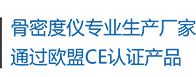 骨密度儀生產(chǎn)廠(chǎng)家，通過(guò)歐盟CE認(rèn)證產(chǎn)品